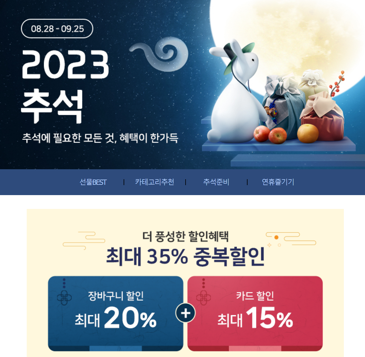 위메프 추석선물세트