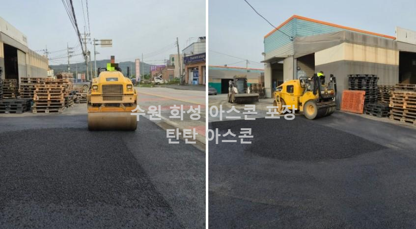 탄탄 아스콘 포장 화성 지역 작업 후기