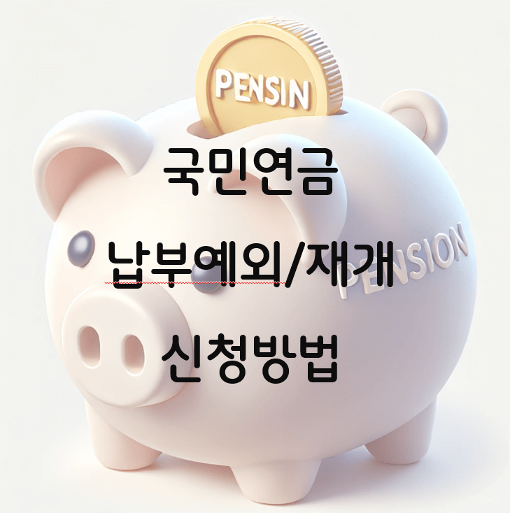 국민연금 납부예외 및 재개 신청방법