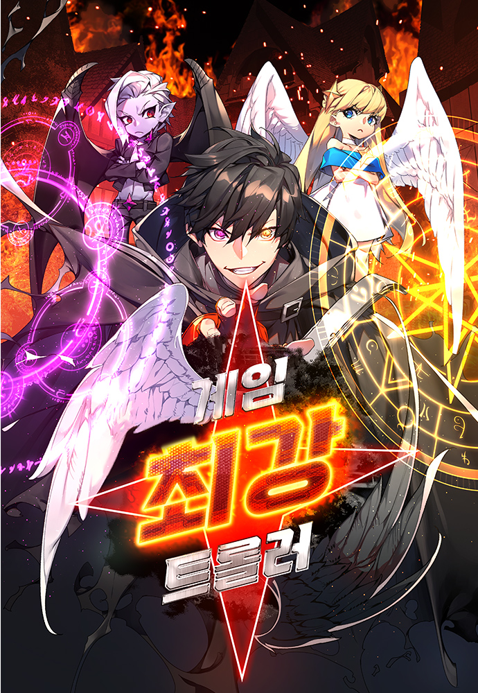 게임 최강 트롤러 웹툰 관련 사진