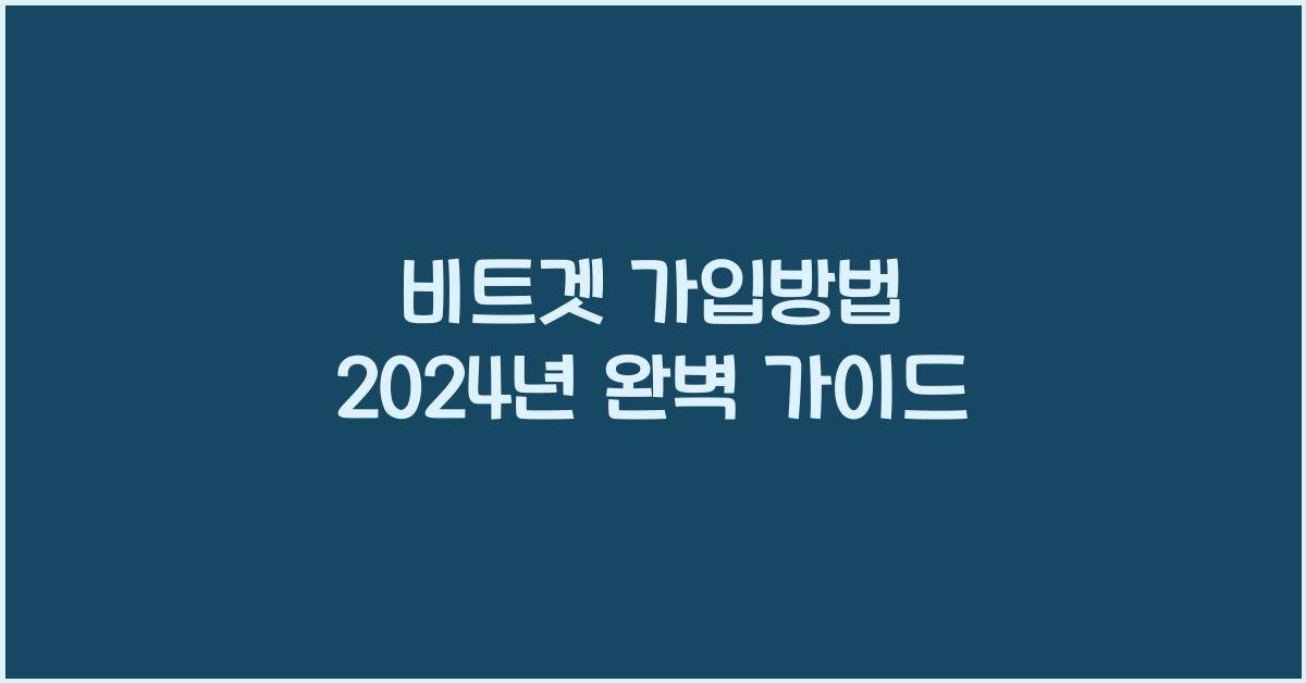 비트겟 가입방법