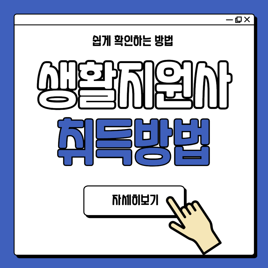 2025년 생활지원사 급여 및 취득방법