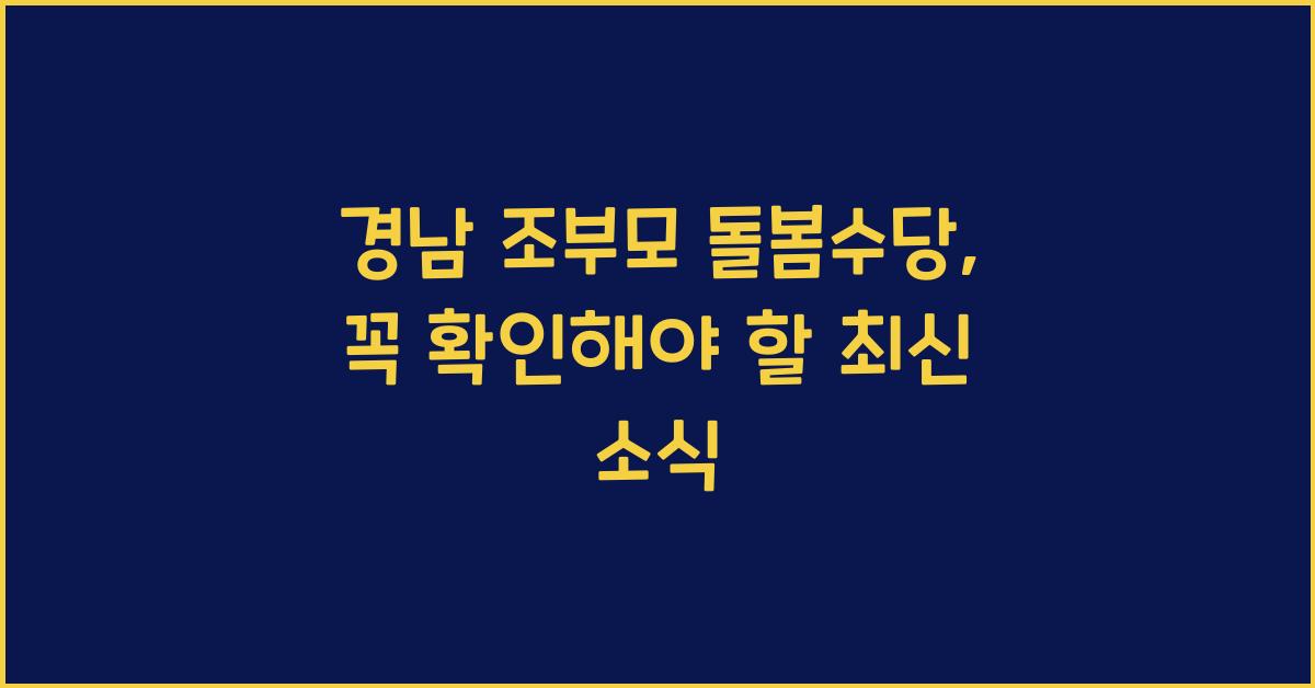 경남 조부모 돌봄수당