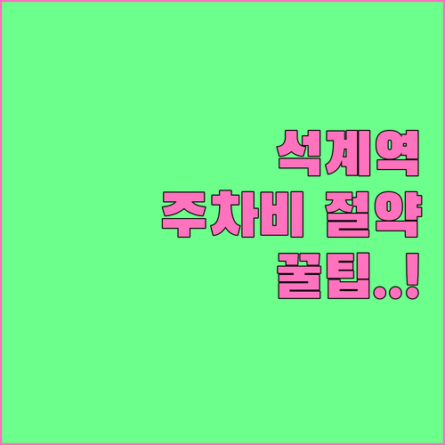 석계역 주차비 아끼는 법 공영주차장 ..