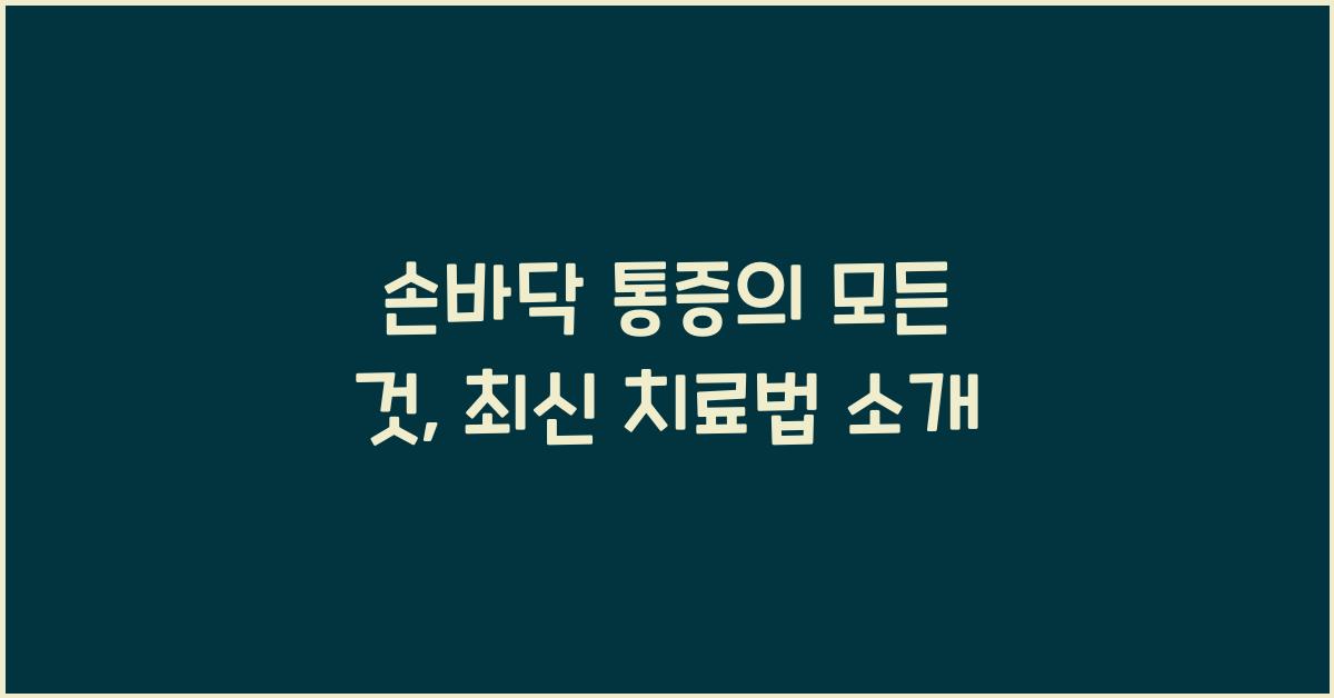손바닥 통증
