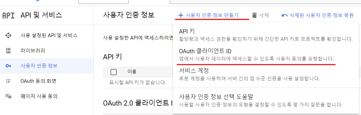 사용자 인증 정보 -&gt; 사용자 인증정보 만들기 -&gt; OAuth 클라이언트 ID
