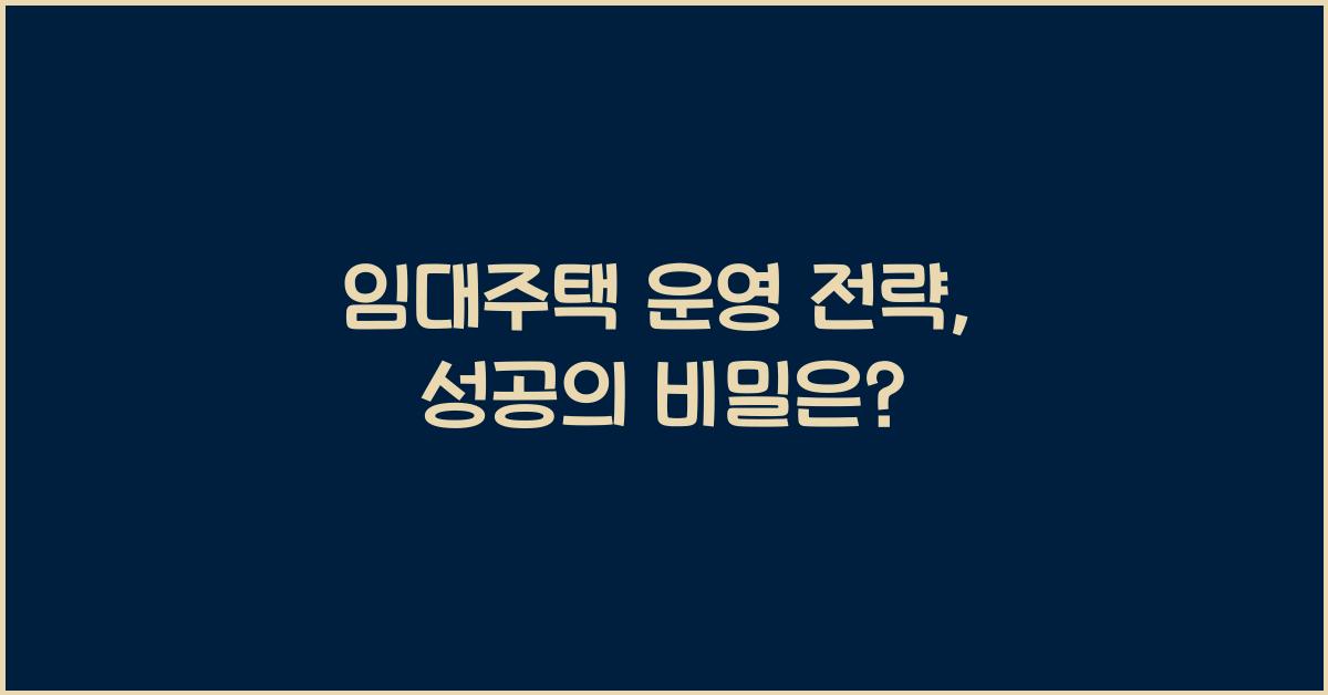 임대주택 운영 전략
