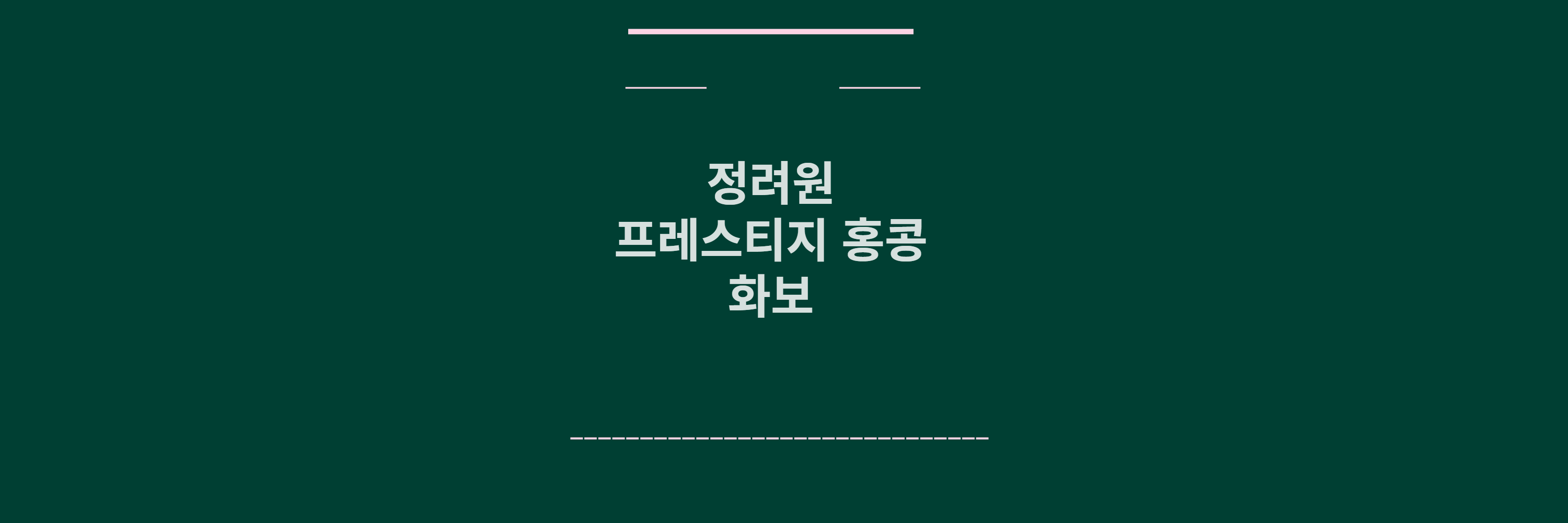 정려원 프레스티지 홍콩 화보 메인