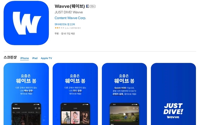 웨이브 어플 설치방법 가이드