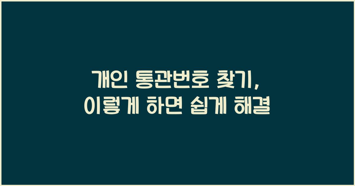 개인 통관번호 찾기