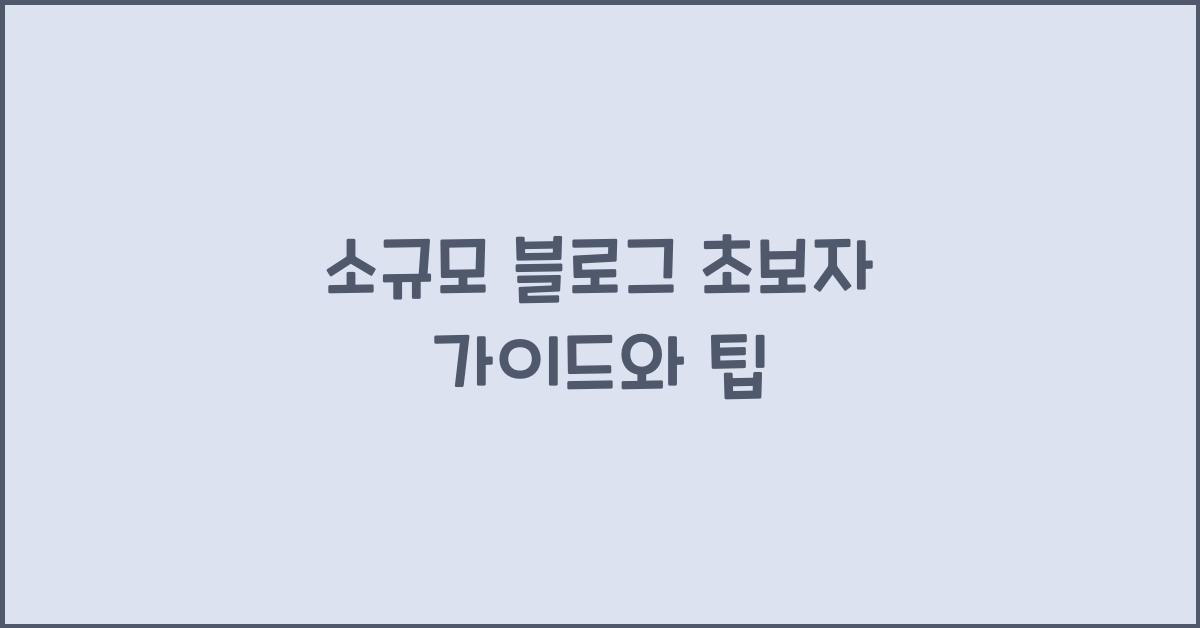 소규모 블로그