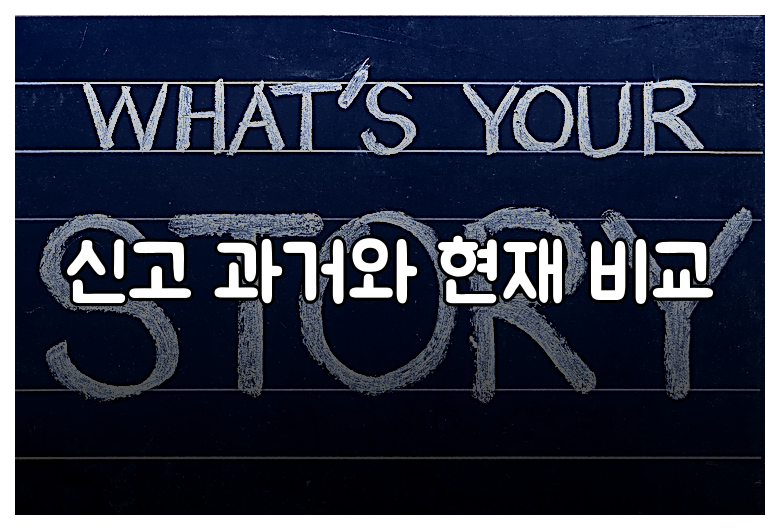 신고 과거와 현재 비교