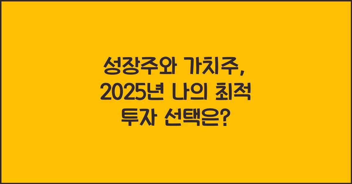 성장주와 가치주