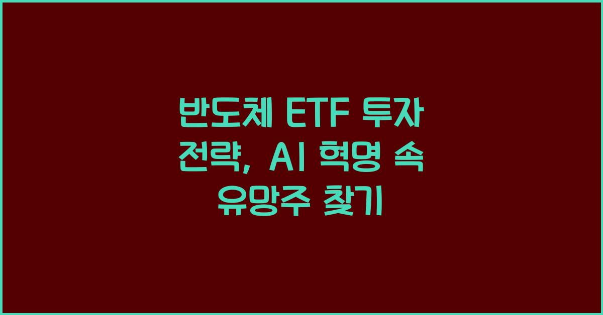 반도체 ETF 투자 전략