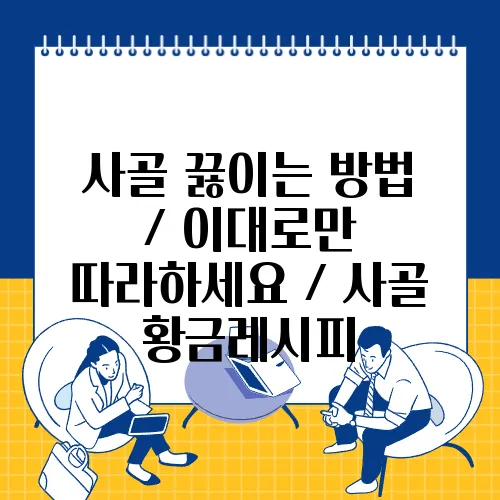 사골 끓이는 방법 / 이대로만 따라하세요 / 사골 황금레시피