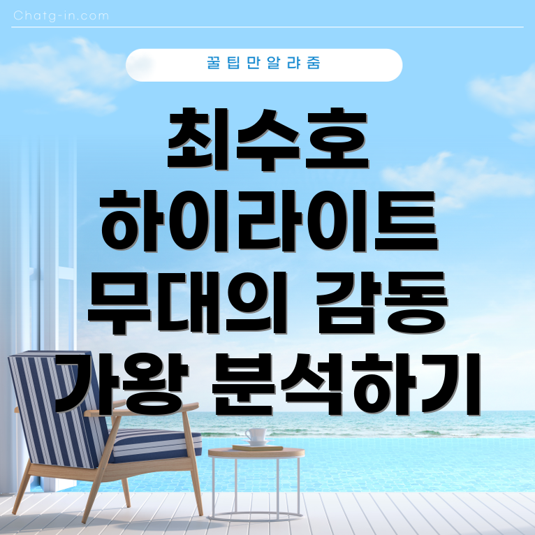 최수호의 경이로운 무대