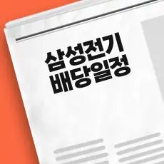 삼성전기 배당금 지급
