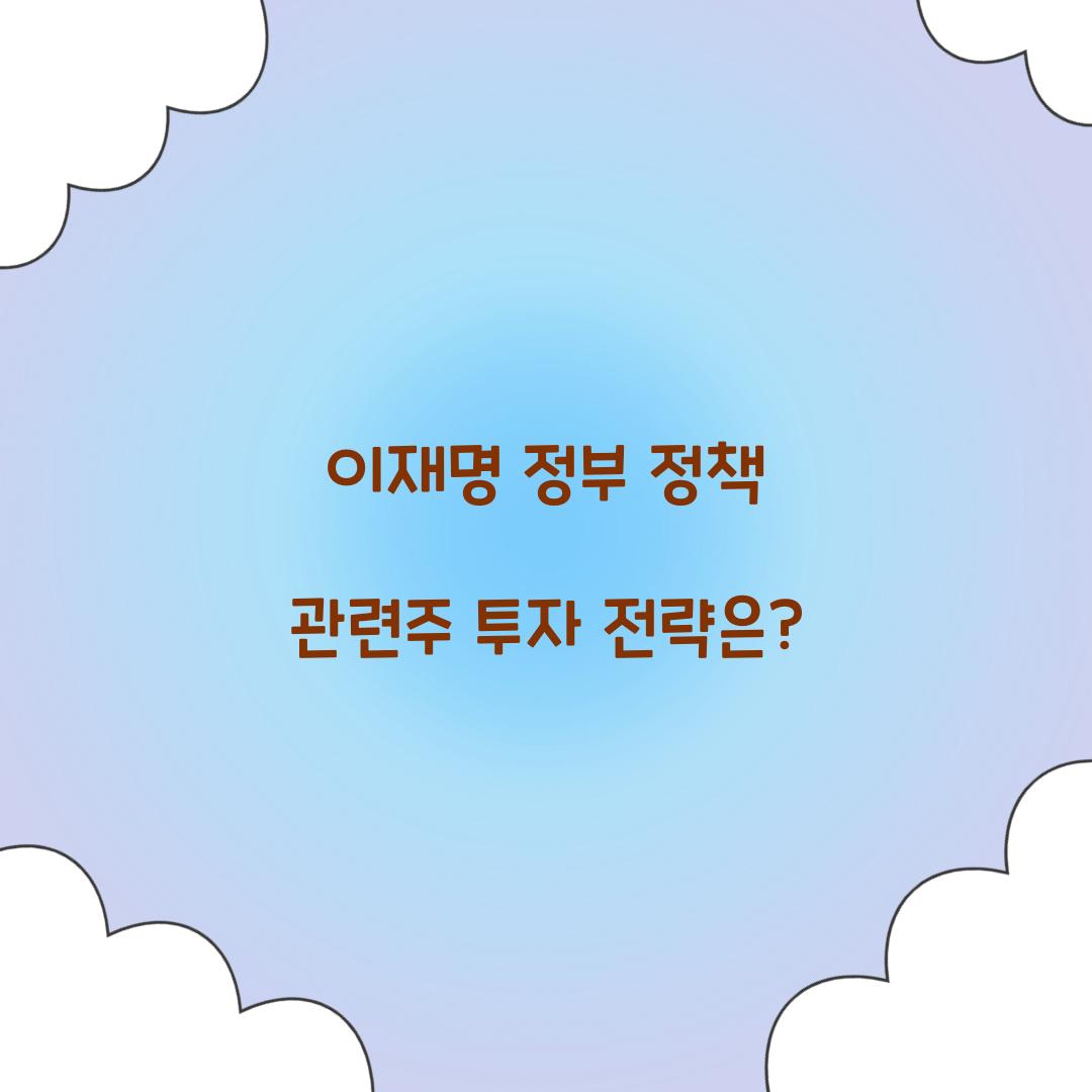 이재명 정부 정책 관련주