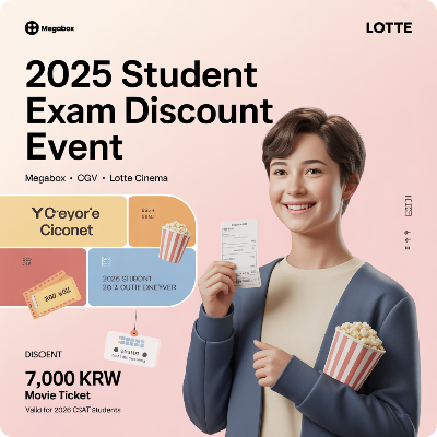 2025 영화관 수험생 할인 이벤트 이미지
