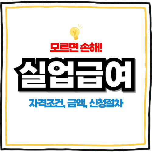 2025 실업급여