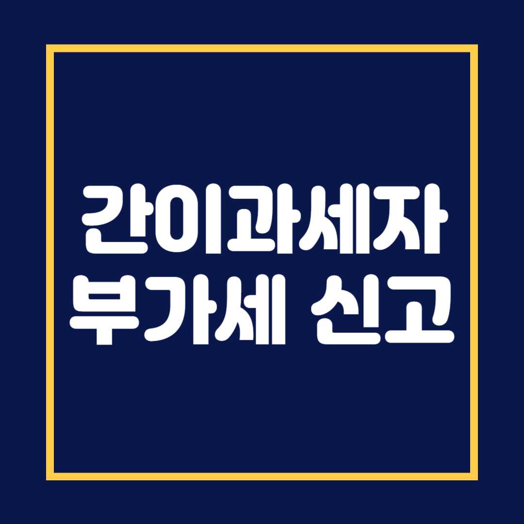 간이과세자 부가세 신고