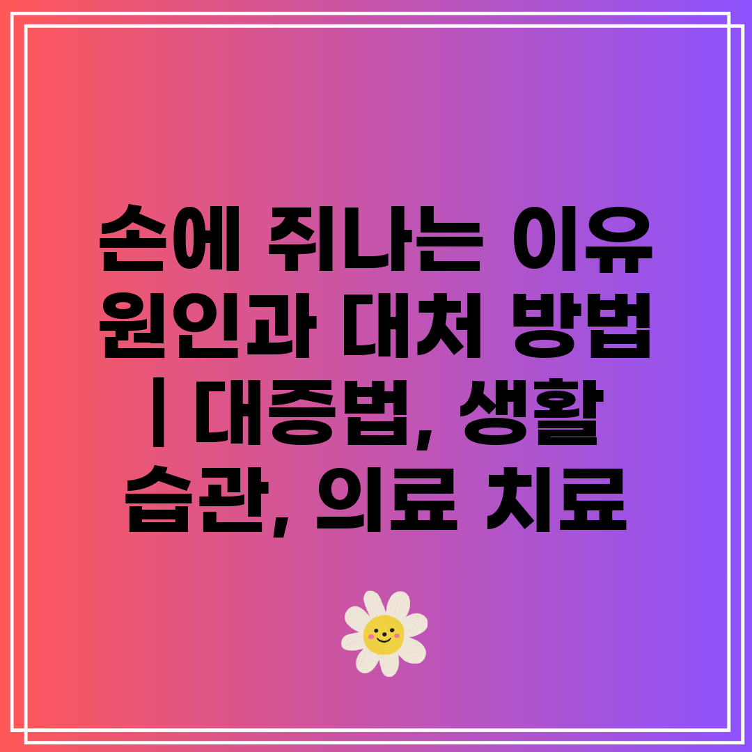 손에 쥐나는 이유 원인과 대처 방법  대증법, 생활 습