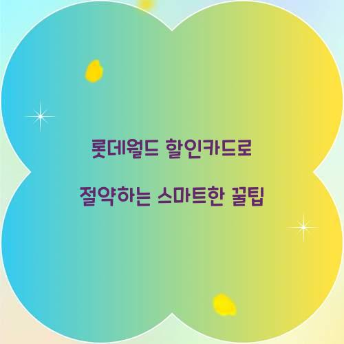 롯데월드 할인카드