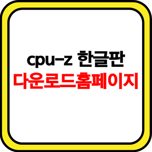 cpu-z 한글판 다운로드 홈페이지