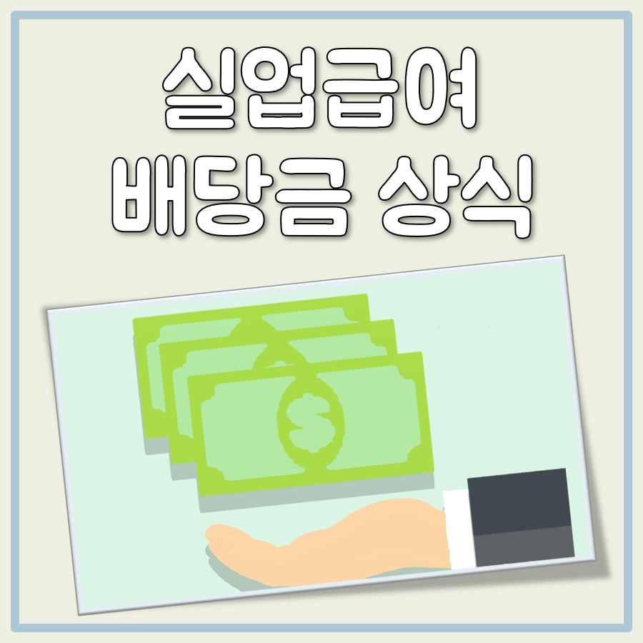 실업급여 배당금 대표 이미지