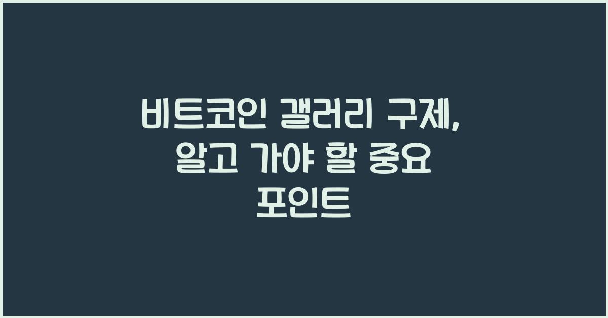 비트코인 갤러리 구제