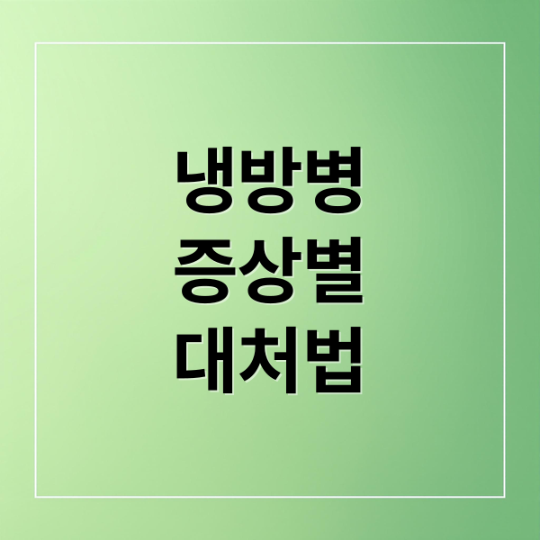 냉방병 가이드