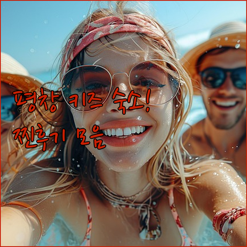 아이와 가기 좋은 평창 호텔 펜션 4..