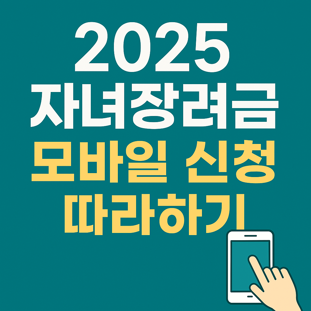 2025 자녀장려금 모바일 신청 따라하기(손택스로 5분 만에 끝내기)