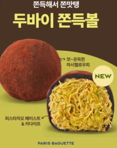 파리바게뜨 두쫀쿠 두툼하고 쫀득한 디저트들의 식감이 돋보인다.