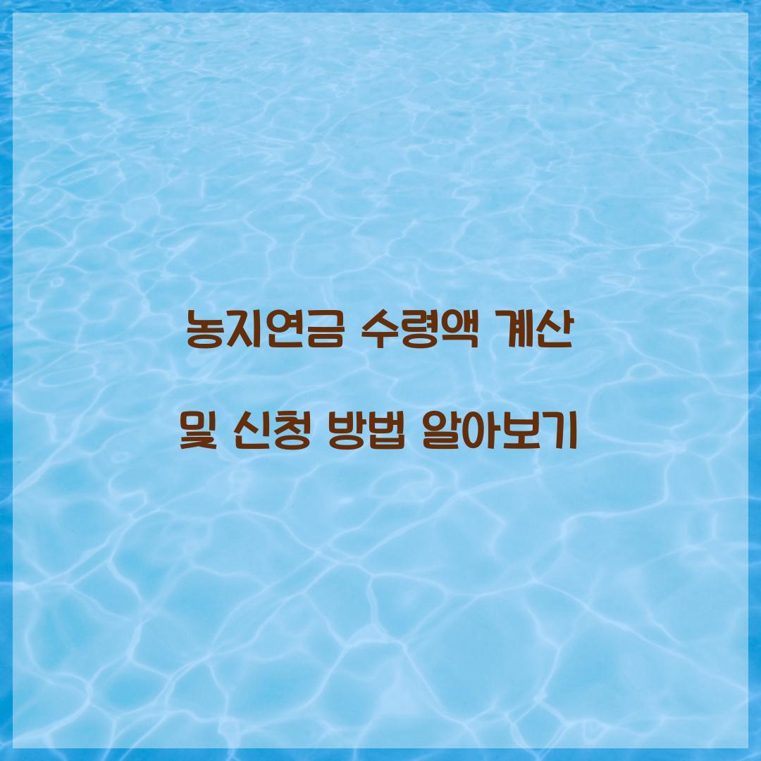 농지연금 수령액 계산