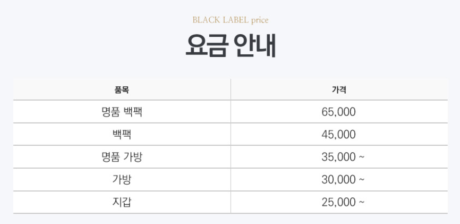 명품 세탁가격