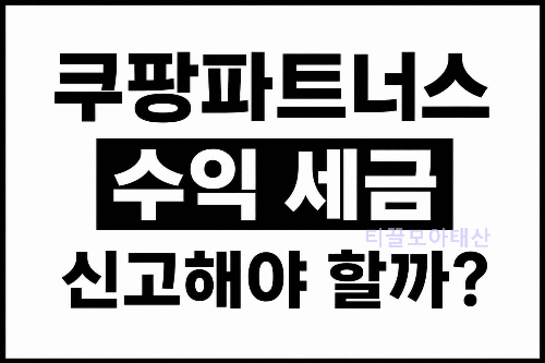 쿠팡파트너스 수익 세금 신고해야 할까?