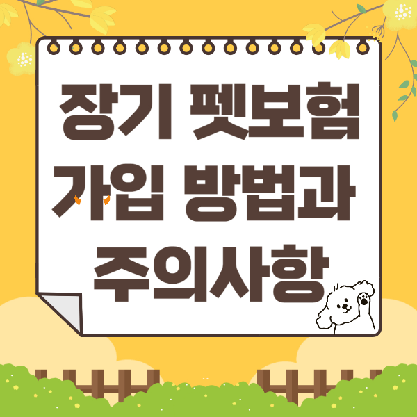 장기 펫보험 개보험 가입