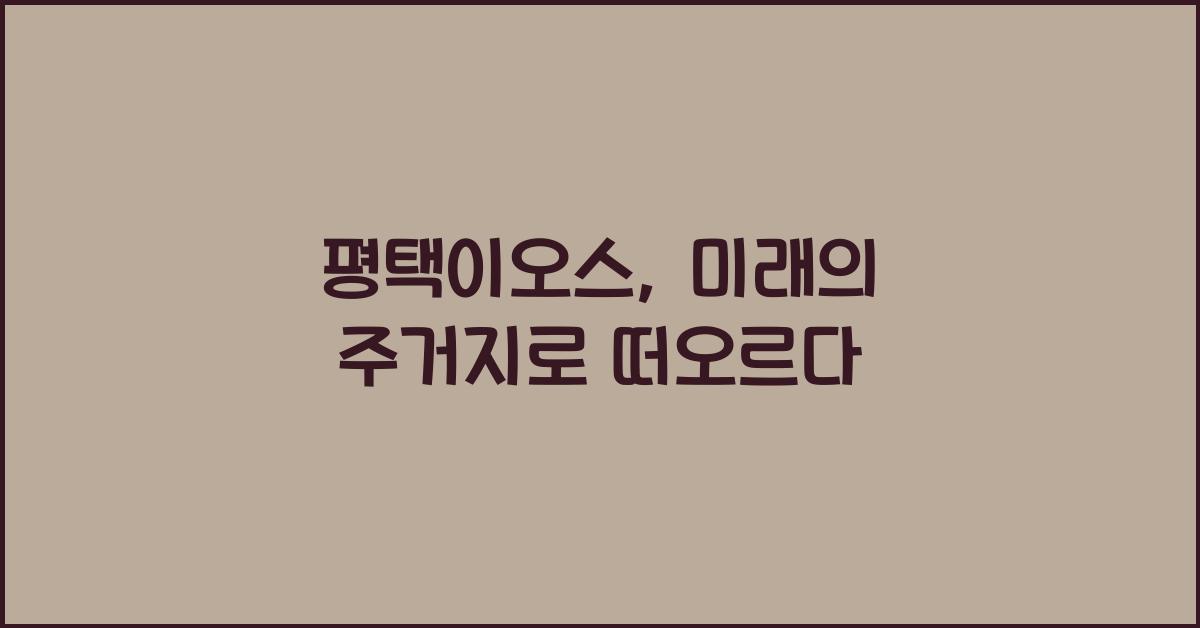 평택이오스