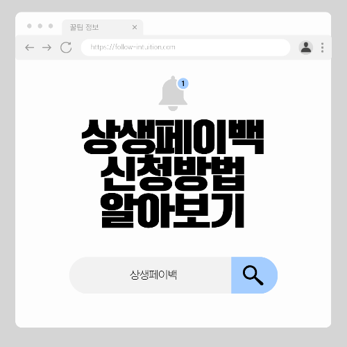 상생페이백 신청방법 및 환급금 사용처