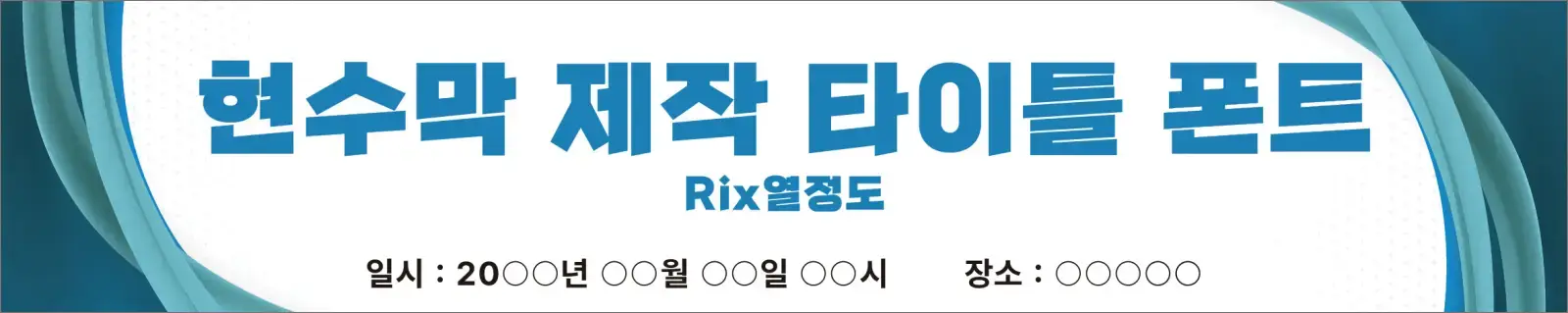 Rix열정도 폰트