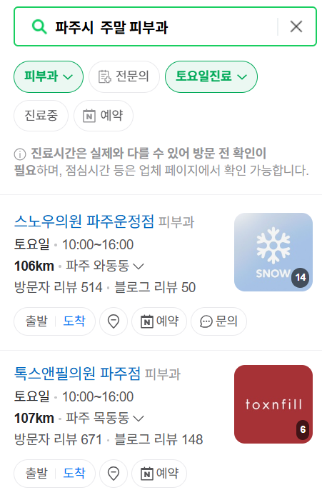 파주시 일요일 문 여는 피부과 ❘ 토요일, 주말, 공휴일 영업 피부과 (두드러기, 아토피, 습진, 피부염, 여드름 진료)