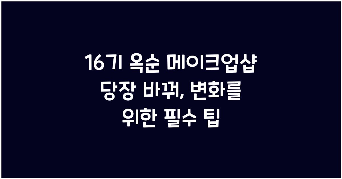 16기 옥순 메이크업샵 당장 바꿔
