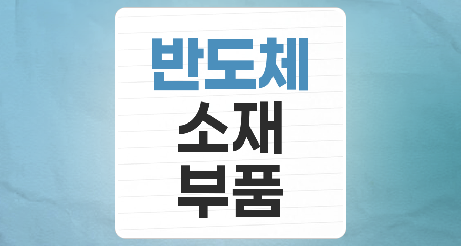 반도체 슈퍼사이클의 숨은 주역: 반도체 재료/부품 테마 집중 분석