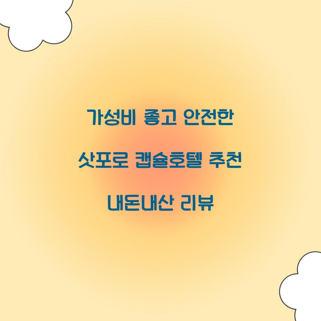 가성비 좋고 안전한 삿포로 캡슐호텔