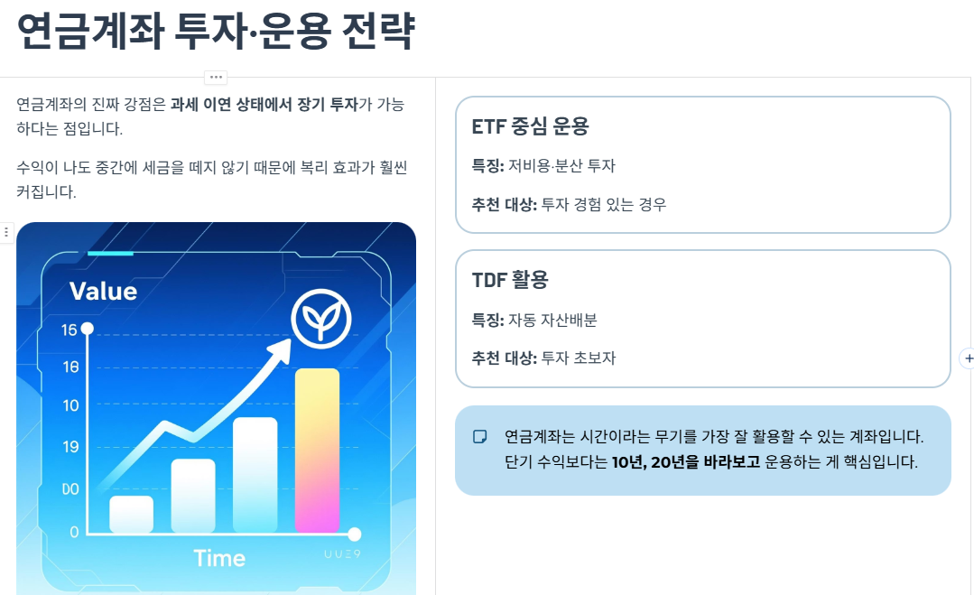 연금계좌 투자·운용 전략