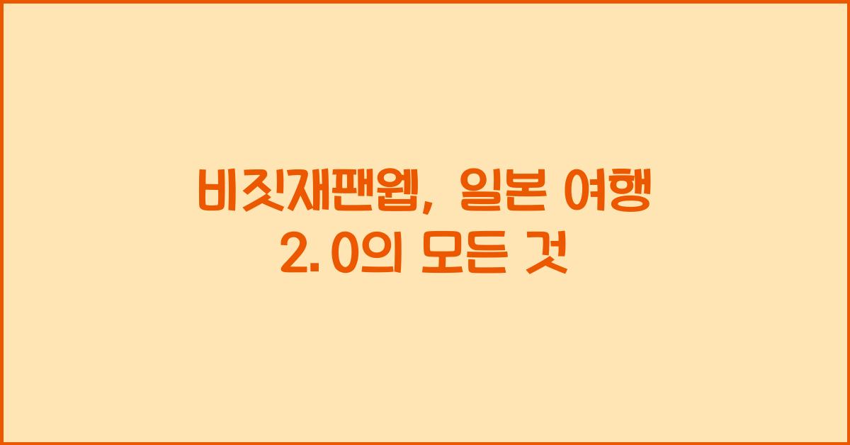 비짓재팬웹