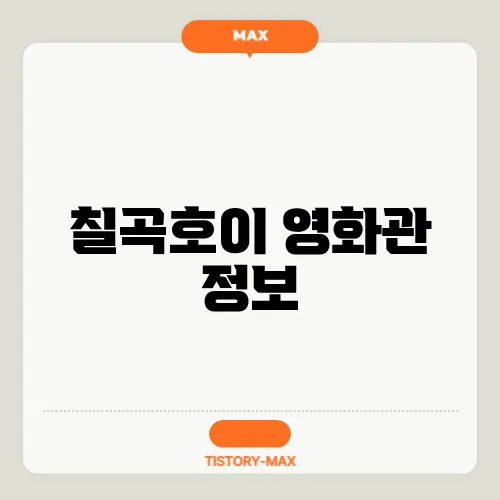 칠곡호이 영화관 정보