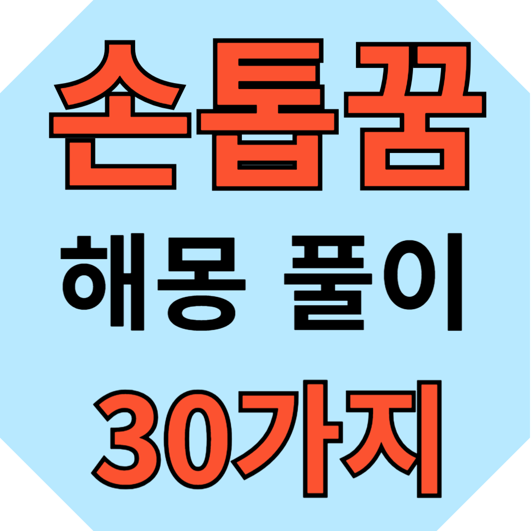 손톱-꿈-풀이