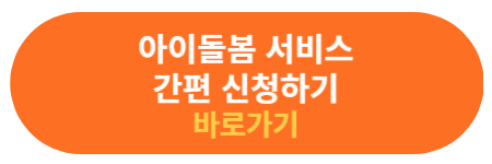 아이돌봄 서비스 신청하기